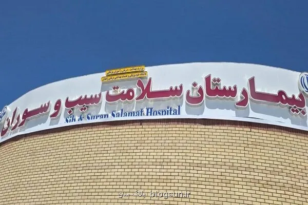 برنامه ریزی برای تکمیل مرحله دوم بیمارستان سلامت سیب و سوران