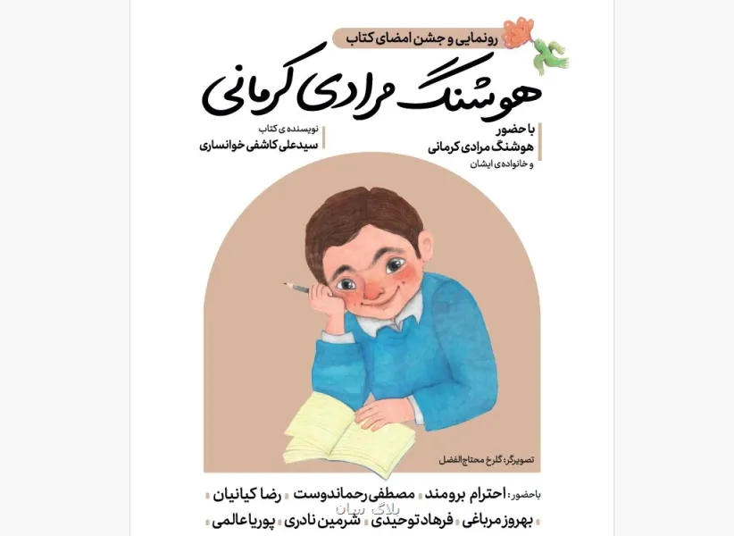 نکوداشت هوشنگ مرادی کرمانی برگزار می گردد