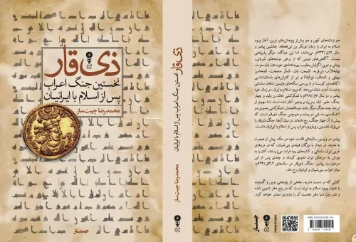 کتاب ذی قار از طرف نشر وزن دنیا منتشر گردید