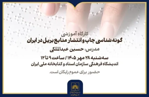 کارگاه گونه شناسی چاپ و انتشار منابع بریل در ایران برگزار می گردد