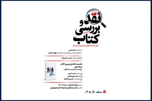 کتاب سیاه بازی رحمت امینی نقد می شود