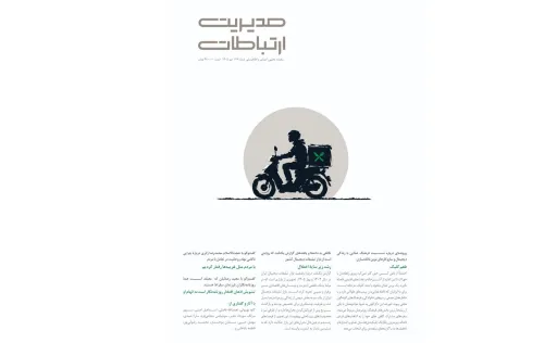 انتشار شماره جدید ماهنامه مدیریت ارتباطات