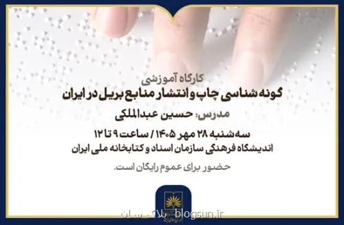 کارگاه گونه شناسی چاپ و انتشار منابع بریل در ایران برگزار می گردد