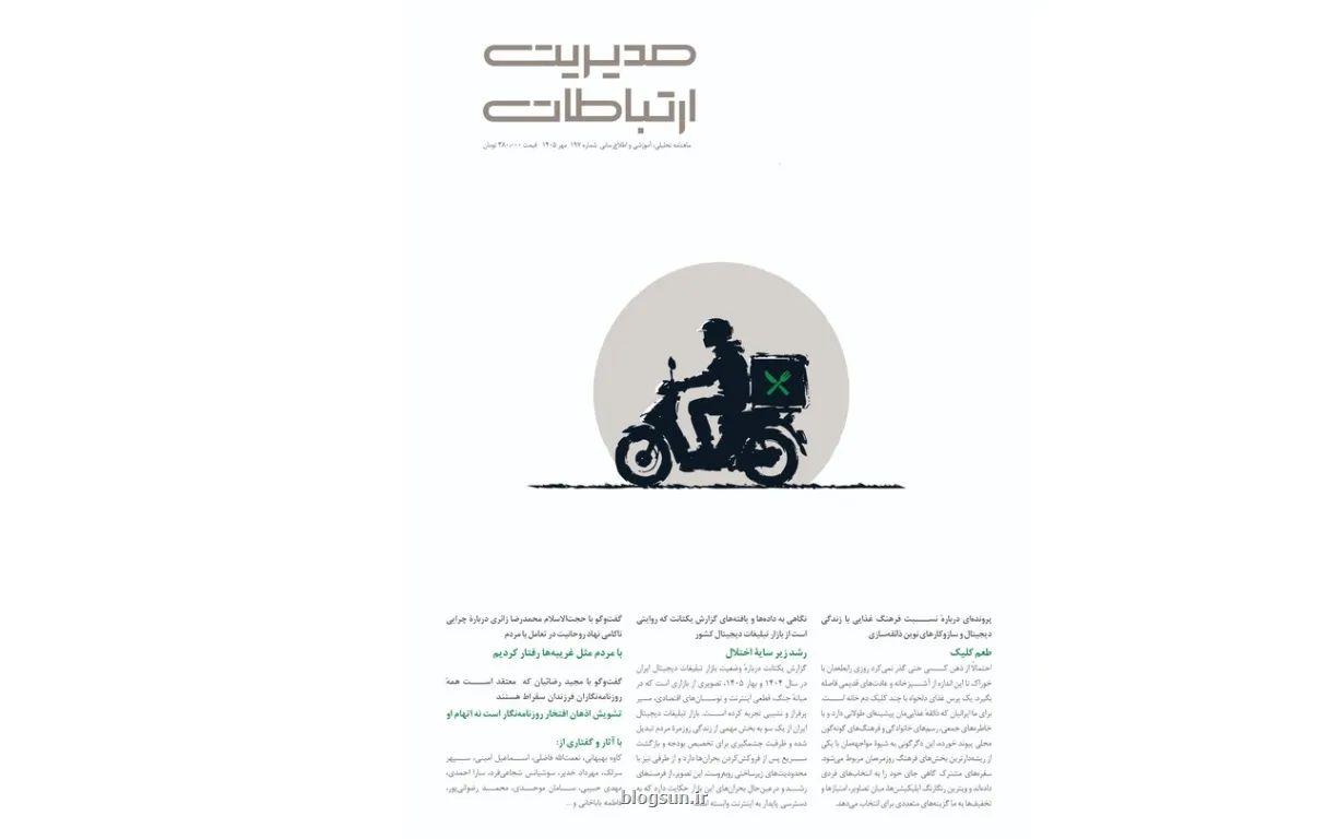 انتشار شماره جدید ماهنامه مدیریت ارتباطات