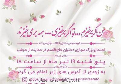 اجتماع بزرگ مجازی دختران حاج قاسم