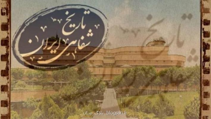 سرفصل آموزشی دوره ارشد رشته تاریخ اجتماعی ایران تصویب گردید