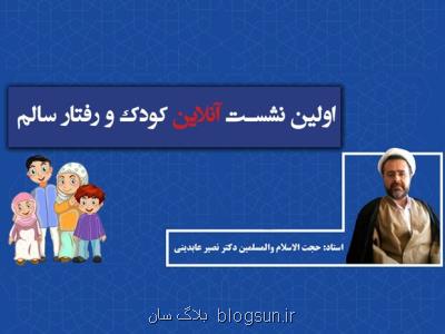 روش تربیت و مواجهه صحیح در قبال رفتارهای كودكان بررسی گردید