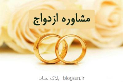 مراكز مشاوره ازدواج و خانواده به ۵۰۰ مركز افزایش می یابد