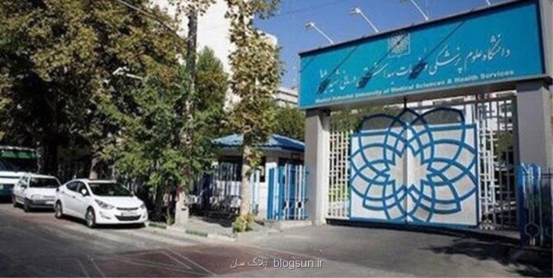 راه اندازی رشته الهیات پزشكی در دانشگاه علوم پزشكی شهید بهشتی