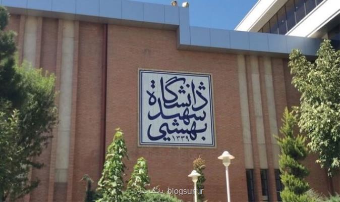 جزئیات پذیرش دانشجو در دوره های فرعی دانشگاه شهید بهشتی